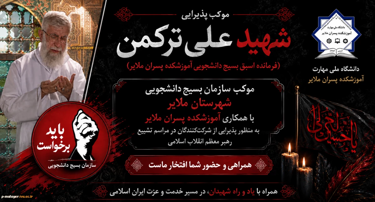 برپایی موکب پذیرایی «شهید علی ترکمن» در مراسم تشییع رهبر معظم انقلاب اسلامی