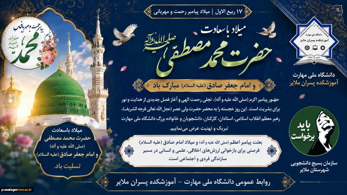 میلاد باسعادت پیامبر اعظم حضرت محمد مصطفی (ص) و امام جعفر صادق (ع) مبارک باد