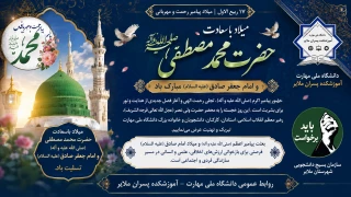 میلاد باسعادت پیامبر اعظم حضرت محمد مصطفی (ص) و امام جعفر صادق (ع) مبارک باد