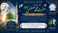 میلاد باسعادت پیامبر اعظم حضرت محمد مصطفی (ص) و امام جعفر صادق (ع) مبارک باد