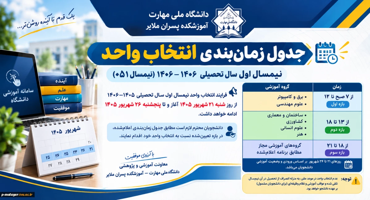 جدول زمان‌بندی انتخاب واحد نیمسال اول سال تحصیلی ۱۴۰۵–۱۴۰۶ (نیمسال ۰۵۱)
