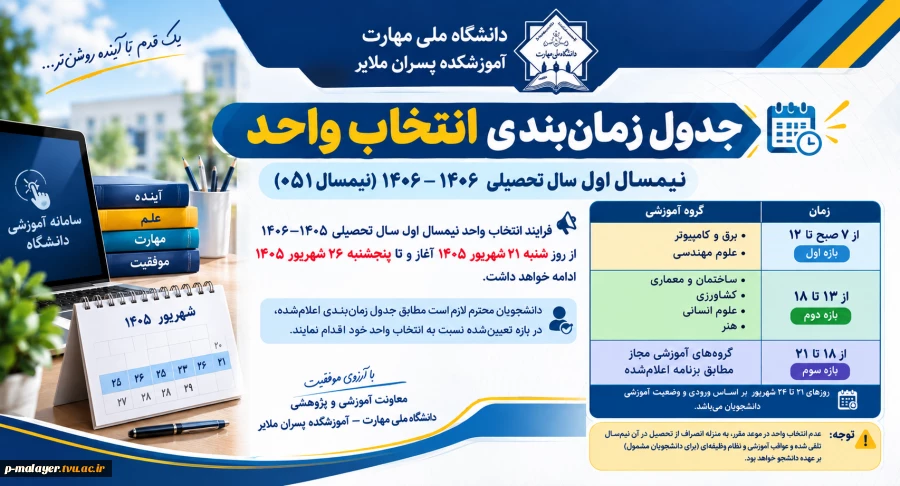 جدول زمان‌بندی انتخاب واحد نیمسال اول سال تحصیلی ۱۴۰۵–۱۴۰۶ (نیمسال ۰۵۱) 2