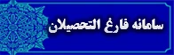 سامانه فارغ التحصیلان