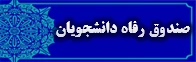وام دانشجویی