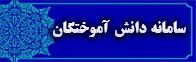 سامانه دانش آموختگان