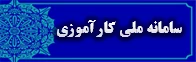 سامانه ملی کارآموزی