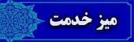 میز خدمت