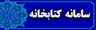 سامانه کتابخانه