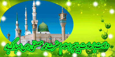 گرامی باد هفته وحدت، سالروز ولادت پبامبر رحمت و مربی انسانها و سفیر گرانقدر الهی به سوی مردم.