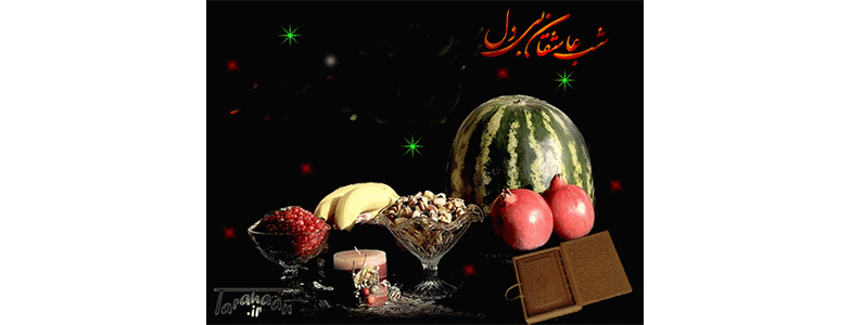 ما منتظر صبح شب یلداییم      دستی به دعا تا فرج فرداییم . .