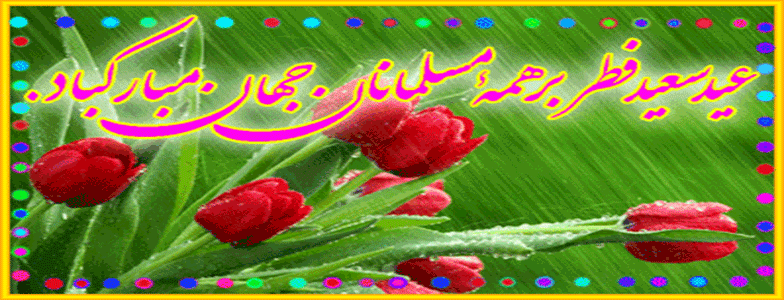 عید سعید فطر و پایان ماه صیام    بخواهیم از خدای ذو الجلال و الکرام